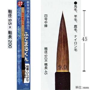 書道筆 毛筆 大筆 墨運堂 太筆 ふでまるくん 四号中鋒「メール便対応可」(22950)書写筆