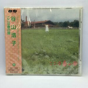 未開封 ◇ 谷山浩子 / ここは春の国　(CD) PCCA-00262