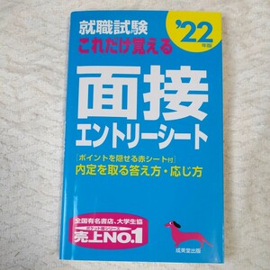 就職試験 これだけ覚える面接・エントリーシート 