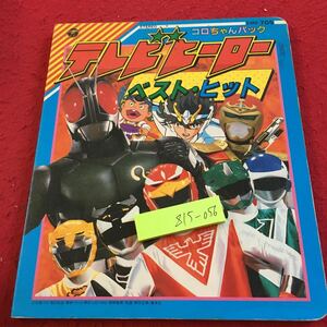 Z15-056 コロちゃんパック テレビヒーロー ベスト・ヒット カセット欠品 1988年発行 仮面ライダーBLACK RX ライブマン ビックリマン など