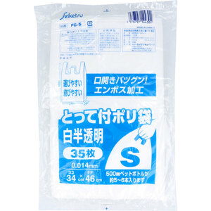 FC-5 とって付ポリ袋 白半透明 Sサイズ 0.014×340×460mm 35枚入