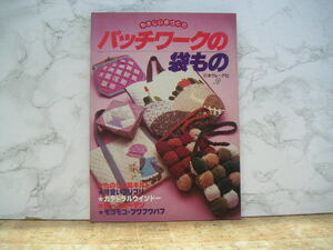∞　やさしい手づくり　パッチワークの袋物　日本ヴォーグ社、刊　昭和57年発行