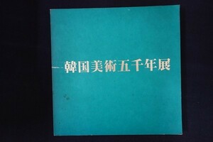 rl05/図録■韓国美術五千年展　1976