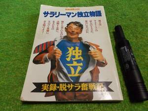 サラリーマン独立物語―実録・脱サラ奮戦記