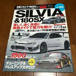 ハイパーレブ Vol 206 SILVIA&180SX HYPER REV チューニング ドレスアップ徹底ガイド 