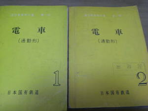 2冊/日本国有鉄道　教科書　「電車(通勤形)」1・2　2冊　昭和42年　国鉄