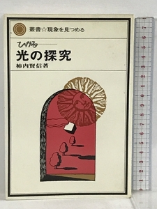 光の探究 ひかる 叢書 現象を見つめる 法政大学出版局 柿内 賢信