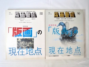 【2冊セット】版画藝術 88・90号「版画の現在地点」「版画の現在地点 西日本編」1995年/豊泉朝子 小泉貴子 井田照一 落田洋子 辰野登恵子