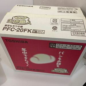 東芝　TOSHIBA もちつき機　未使用品　PFC-20FK ホワイト　（04.25）