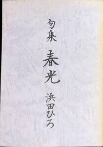 句集　春光　浜田ひろ　あとがきに1994年8月の記載あり　PA220427Ｍ1