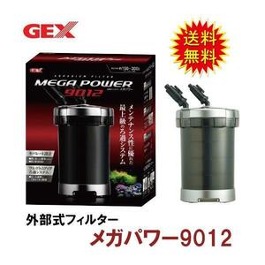 GEX メガパワー 9012 水槽用外部フィルター 　送料無料 但、一部地域除 代引/同梱不可