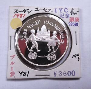 未使用.1981年.スーダン.ユニセフ.IYC記念大型銀貨.925銀.国連児童基金.5ポンド.プルーフ.重さ19.42g直径3.6㎝シルバー.アンティークコイン