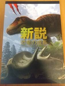 福井県立恐竜博物館　新説　恐竜の成長