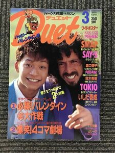 　DUET　デュエット 1994年3月 / SMAP、Kinki Kids、鈴木杏樹、高橋由美子、いしだ壱成