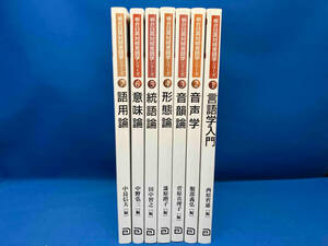 朝倉　日英対照言語学シリーズ　7巻セット(言語学入門・音声学・音韻論・形態論・統語論・意味論・語用論)