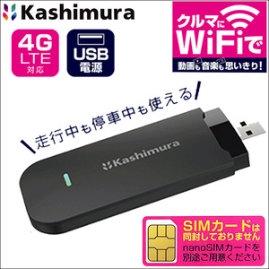 車用 Wi-Fi 車載用Wi-Fi USB Wi-Fi 4G LTE 駐車中も使用可能 カシムラ製 KD-249 無線LANルーター 2.4GHz