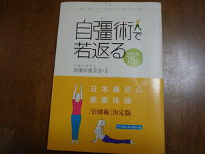 美品　自彊術で若返る　1日たった15分　自彊術普及会