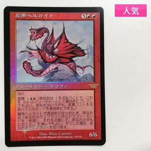 sA068o [人気] MTG Foil 皇帝ヘルカイト Imperial Hellkite レギオン LGN 日本語版