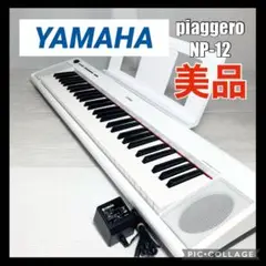 美品 ヤマハ 電子キーボード ピアジェーロ NP-12 2021年製 61鍵盤