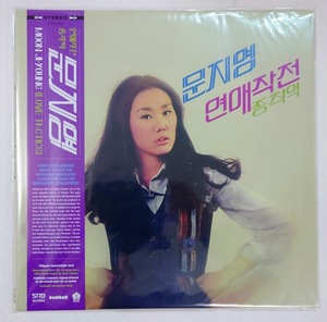 LP moon jiyong / love tactics / terminus 韓国の神秘に包まれた作曲家ヨンと謎めいた歌姫ムーンによる79年作がアナログリイシュー！！