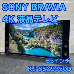 SONY 65インチ 4K 液晶テレビ 大画面 高画質 ネット動画 d1642