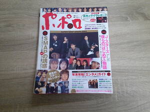 ポポロ　2005年2月号　SMAP　嵐　KAT-TUN　高橋克典　永井大　赤坂晃　坂本昌行　市原隼人　波田陽区　長井秀和　陣内智則　V718