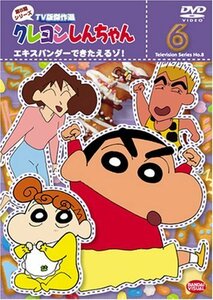 クレヨンしんちゃん TV版傑作選 第8期シリーズ 6 [DVD]