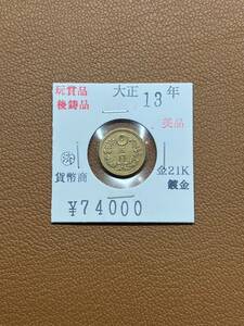 【古銭堂】大日本帝國政府◇大正十三年発行　五圓金貨　コレクター放出品