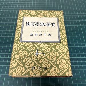 国文学史の研究 塩田良平（著） 昭和26年 重版 旺文社