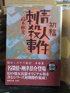 昭和ミステリ秘宝　本格篇　　　　「初稿・刺青殺人事件」　　　　　高木彬光　　　　　扶桑社文庫