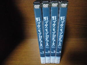 野ブタ。をプロデュース　全4巻　DVDレンタル落ち　送料は400円です。　亀梨和也、山下智久
