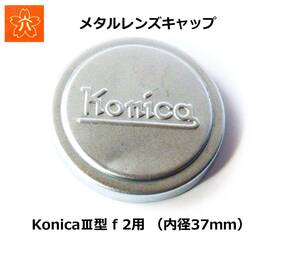 KMFC 小西六 KonicaⅢ型 f 2用 内径37mm メタルレンズキャップ