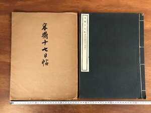 HH-5871 ■送料無料■ 宋搨十七帖 中華民国14年 中華書房 中国 漢詩 漢文 拓本 唐臨本貴池劉聚卿蔵本 古本 古書 唐本 書籍 /くJYら