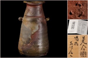 【若福】金重晃介『備前耳付花入』備前焼耳付花入 備前焼 耳付 花入 備前焼花入 備前花入 父 人間国宝 金重陶陽 共箱 栞付 保証品 茶道具