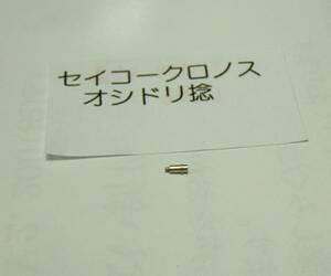 セイコー純正部品 クロノス オシドリ捻子1個 Ｉ006