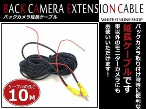 バックカメラ 防犯カメラ等 RCA 延長ケーブル 10m オス ⇔ オス ビデオケーブル コード AVケーブル リアモニター取付に！