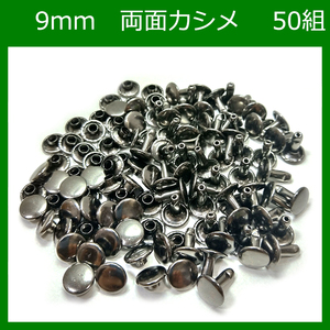 両面カシメ 9ｍｍ 足9mm シルバー 50組 レザークラフト ハンドメイド 素材 金具 留め 材料 パーツ NTYhm