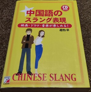 【CD付】中国語のスラング表現　映画・ドラマ・音楽が楽しめる！ （ＣＤ　ｂｏｏｋ） 趙怡華／著