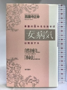 骨盤の歪みをなおせば「女(あなた)の病気」自然治癒力を高めツラい症状から解放する「湧命法」の劇的効果 現代書林 西園寺 正幸