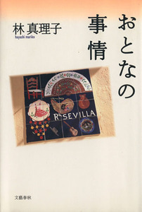 おとなの事情／林真理子【著】