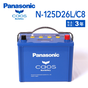 N-125D26L/C8 マツダ マツダスピードアテンザ 搭載(80D26L) PANASONIC カオス ブルーバッテリー 送料無料