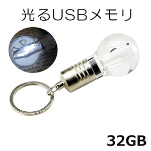 新品 光る 電球 usbメモリ USBメモリ フラッシュメモリ 32GB 白 面白い雑貨 プレゼント ビンゴ景品 匿名配送 送料無料