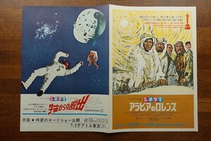 ※IO039/2つ折り 映画チラシ コンボ「シネラマ 宇宙からの脱出/アラビアのロレンス」ジョン・スタージェス 監督//テアトル東京 1円～/