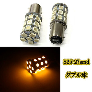 s25 27smd 段付きピン ダブル球 / 1個 / アンバー バックランプ ウインカー 12ｖ専用