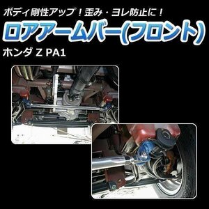 ホンダ ホンダZ PA1 ロアアームバー フロント ゆがみ防止 ボディ補強 剛性アップ