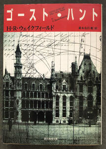 【初版】H・R・ウェイクフィールド『ゴースト・ハント』東京創元社/創元推理文庫