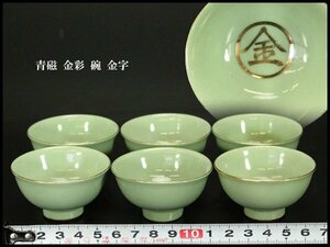 【銀閣】青磁 金彩 碗 六件 金字 旧家蔵出(YC211)