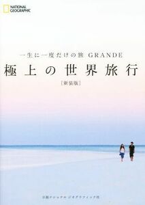 一生に一度だけの旅　ＧＲＡＮＤＥ　極上の世界旅行　新装版／マーク・ベイカー(著者),ナショナルジオグラフィック(編者),関利枝子(訳者)