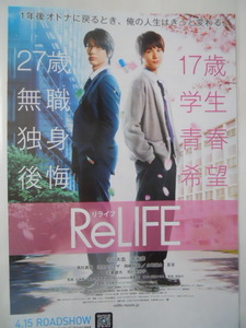 映画チラシ：　『ReLIFE』　：中川大志、平祐奈