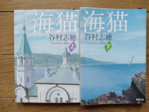 谷村志穂（文庫本2冊）海猫　送料\180